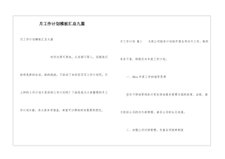 月工作计划模板汇总九篇