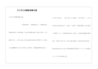 月工作计划模板锦集五篇