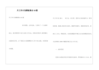 月工作计划模板集合10篇