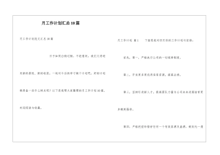 月工作计划汇总10篇