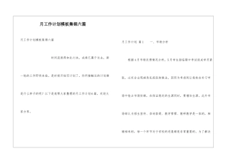 月工作计划模板集锦六篇