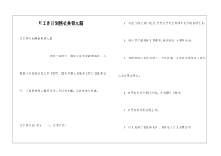 月工作计划模板集锦九篇