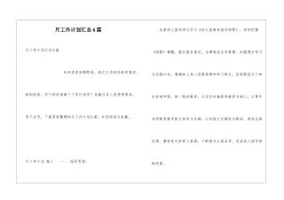 月工作计划汇总6篇