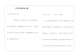 月工作计划汇总7篇