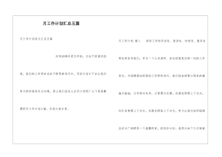 月工作计划汇总五篇