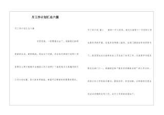 月工作计划汇总六篇