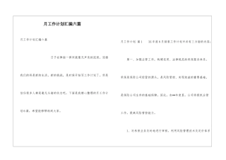 月工作计划汇编六篇