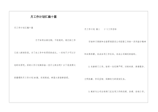 月工作计划汇编十篇