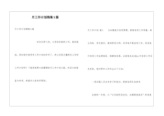 月工作计划锦集5篇