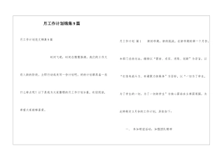 月工作计划锦集9篇
