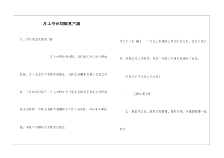 月工作计划锦集六篇
