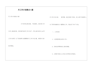 月工作计划集合5篇