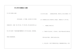 月工作计划集合10篇