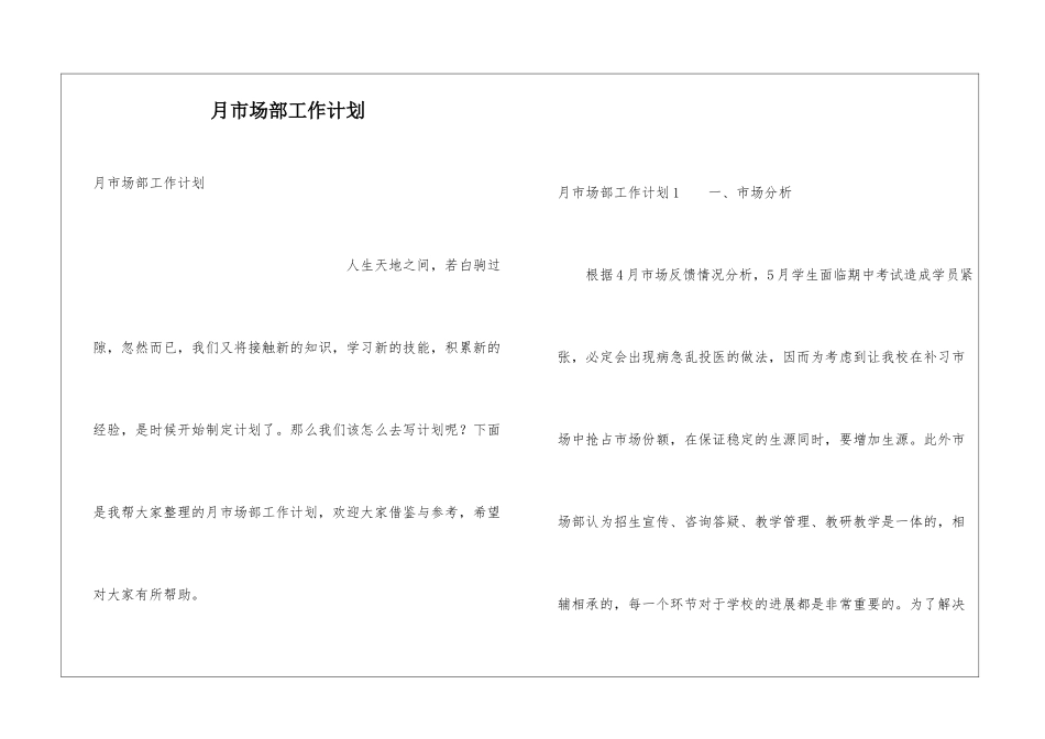 月市场部工作计划_第1页
