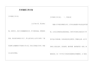 月市场部工作计划