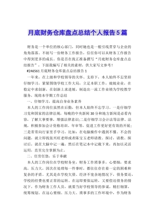 月底财务仓库盘点总结个人报告5篇