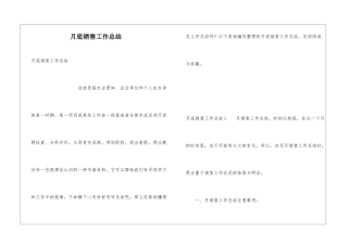 月底销售工作总结