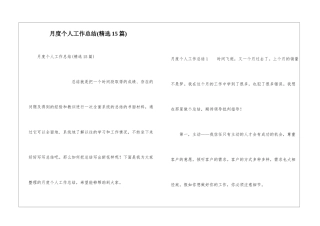 月度个人工作总结(精选15篇)