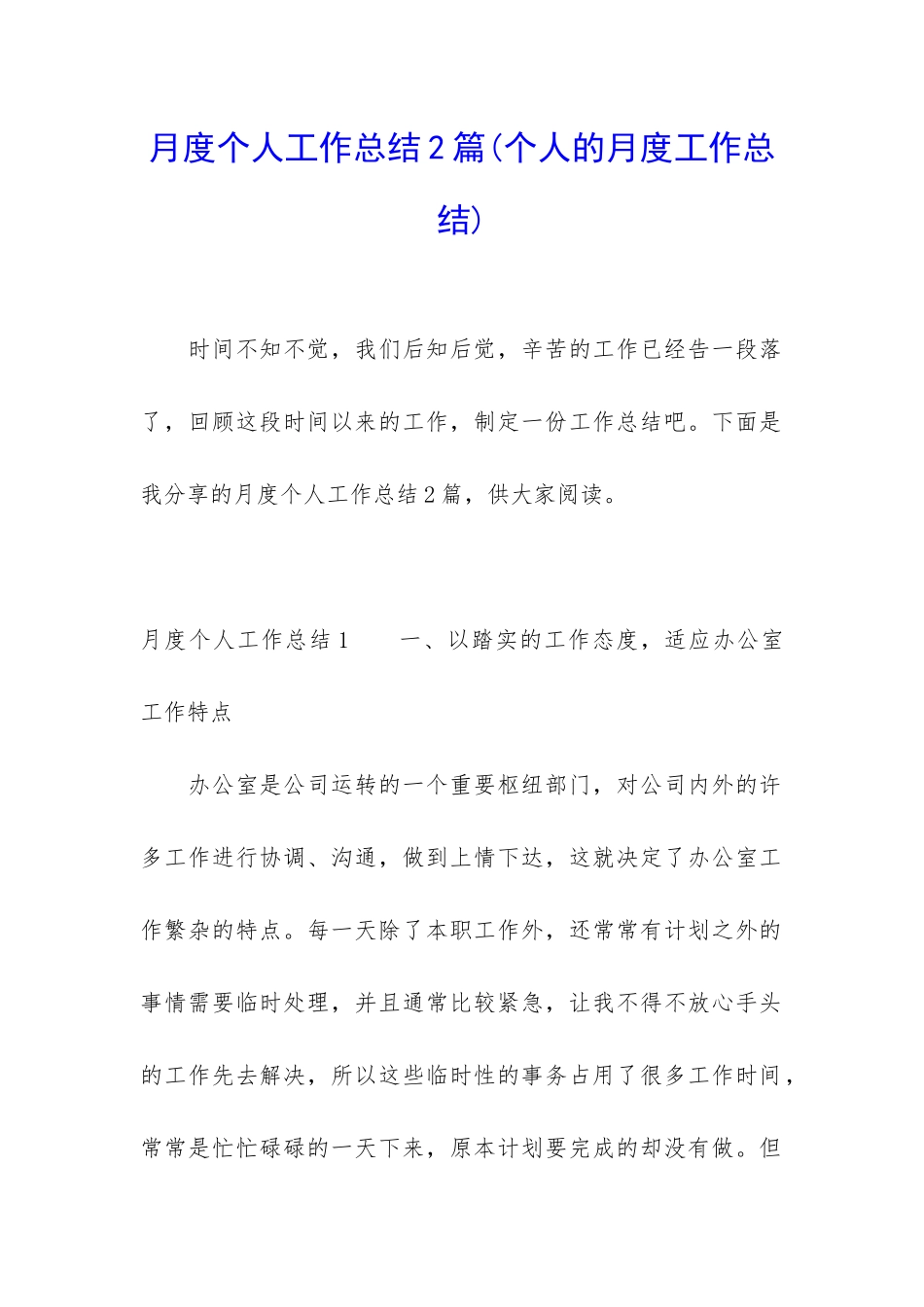 月度个人工作总结2篇_第1页