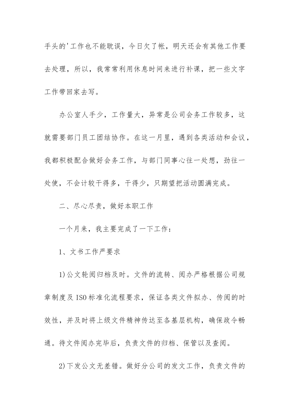 月度个人工作总结2篇_第2页