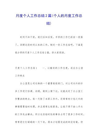 月度个人工作总结2篇