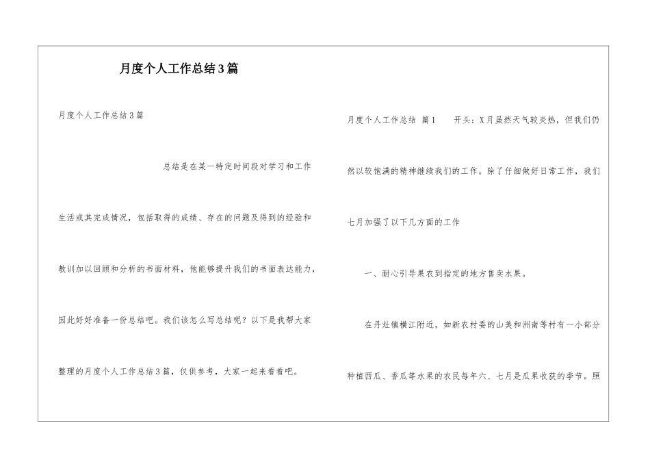 月度个人工作总结3篇_第1页
