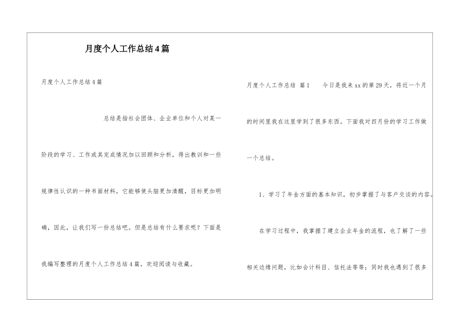 月度个人工作总结4篇_第1页