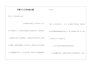 月度个人工作总结6篇
