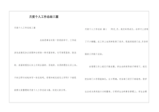 月度个人工作总结三篇