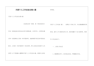 月度个人工作总结合集5篇