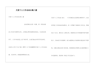 月度个人工作总结合集八篇