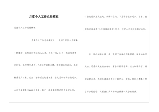 月度个人工作总结模板
