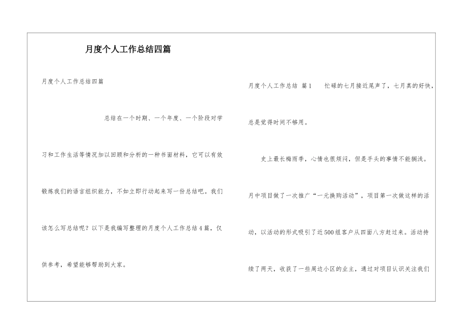 月度个人工作总结四篇_第1页
