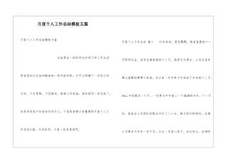 月度个人工作总结模板五篇