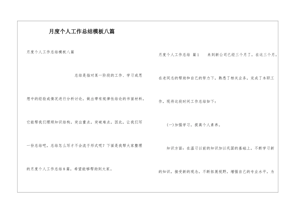 月度个人工作总结模板八篇_第1页
