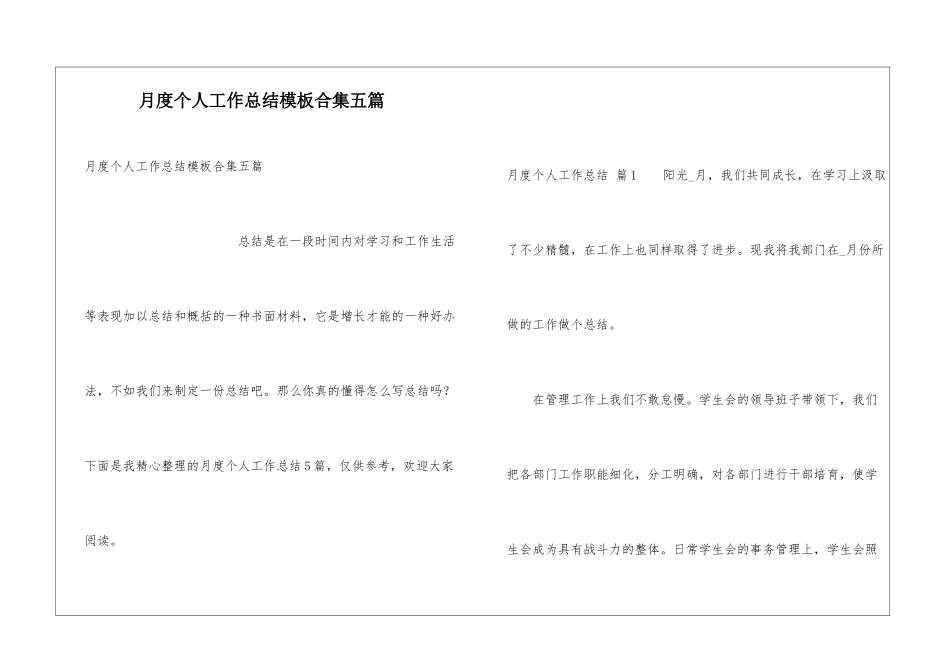 月度个人工作总结模板合集五篇_第1页