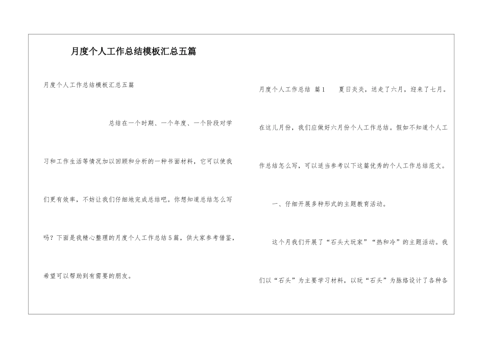 月度个人工作总结模板汇总五篇_第1页