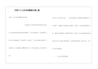 月度个人工作总结模板汇编5篇