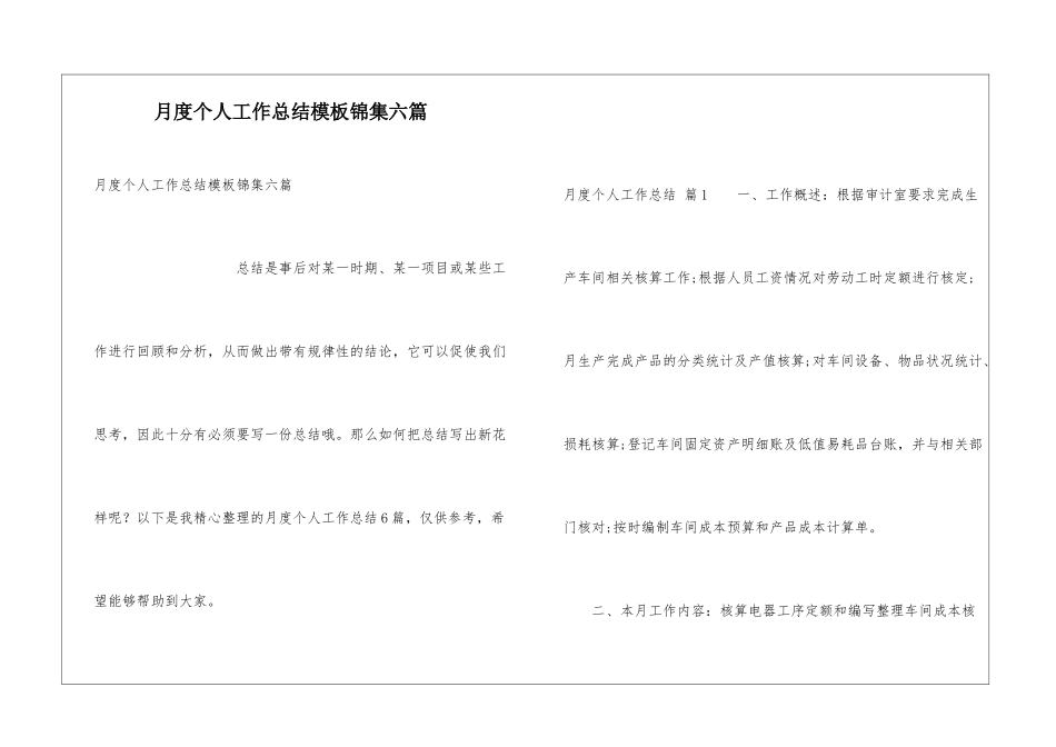月度个人工作总结模板锦集六篇_第1页