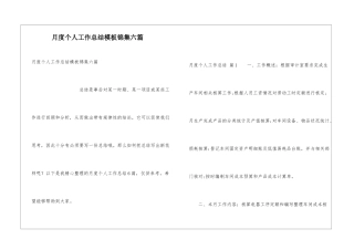 月度个人工作总结模板锦集六篇