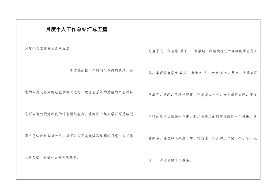 月度个人工作总结汇总五篇_第1页