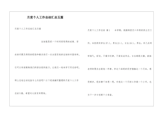 月度个人工作总结汇总五篇