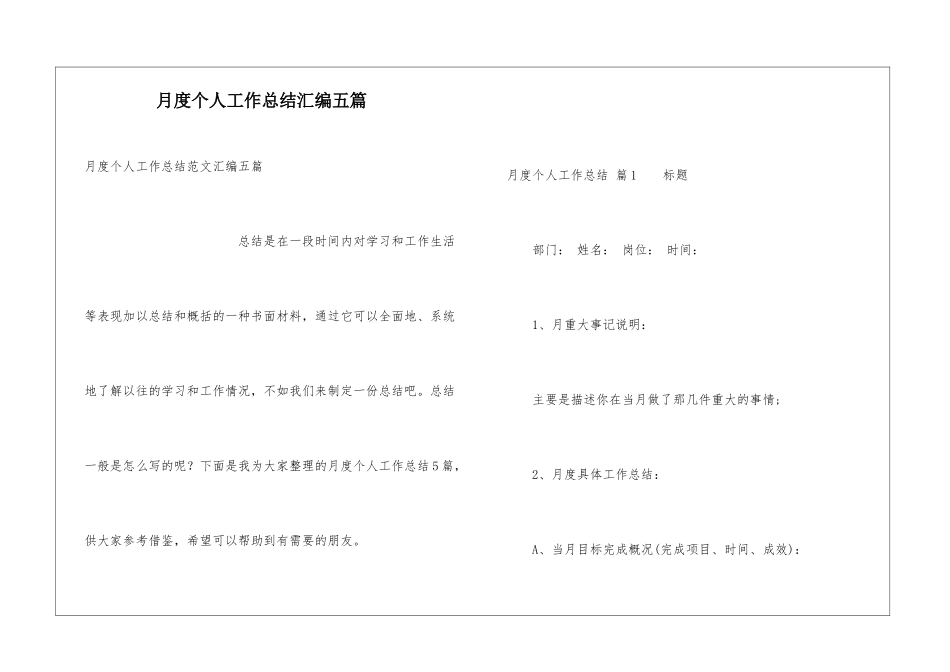 月度个人工作总结汇编五篇_第1页