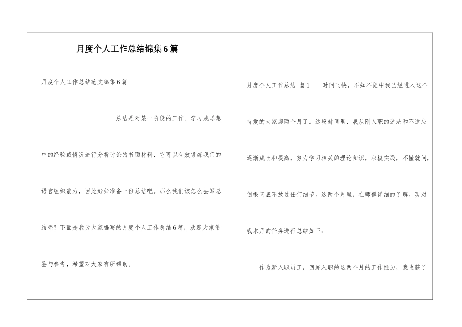 月度个人工作总结锦集6篇_第1页
