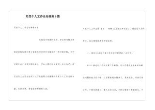 月度个人工作总结锦集9篇