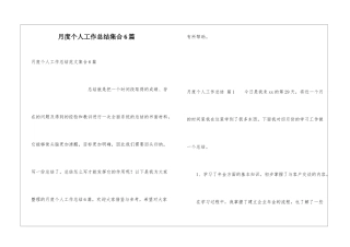 月度个人工作总结集合6篇