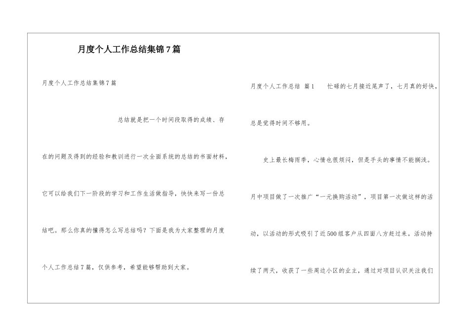 月度个人工作总结集锦7篇_第1页