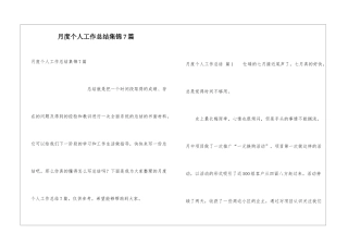 月度个人工作总结集锦7篇