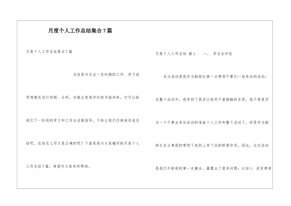 月度个人工作总结集合7篇_第1页