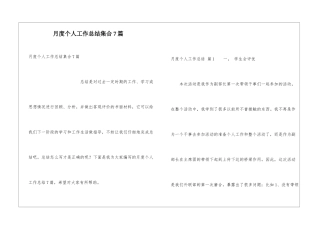 月度个人工作总结集合7篇